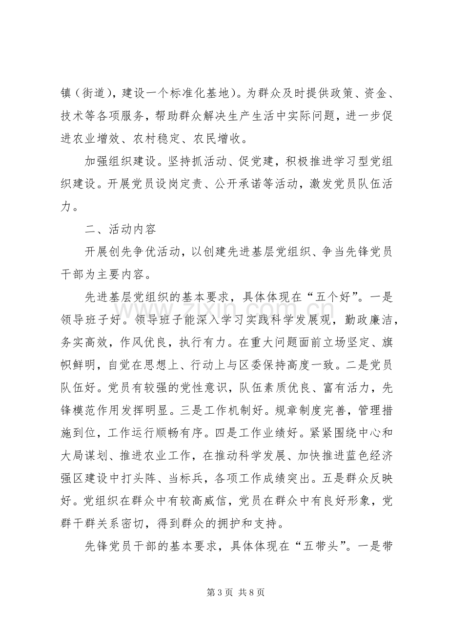 农业局创先争优活动方案.docx_第3页