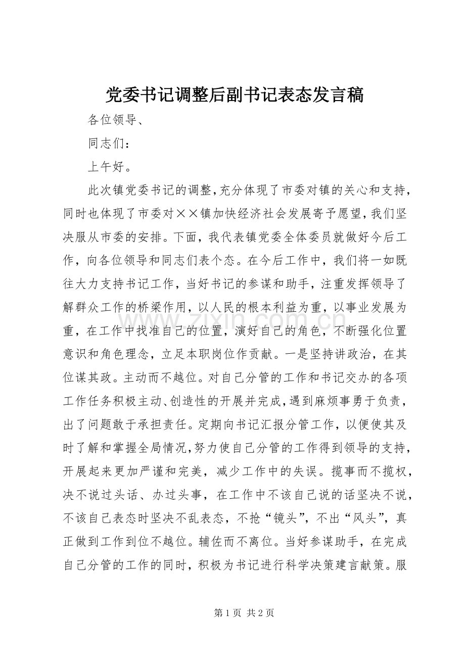 党委书记调整后副书记表态发言.docx_第1页