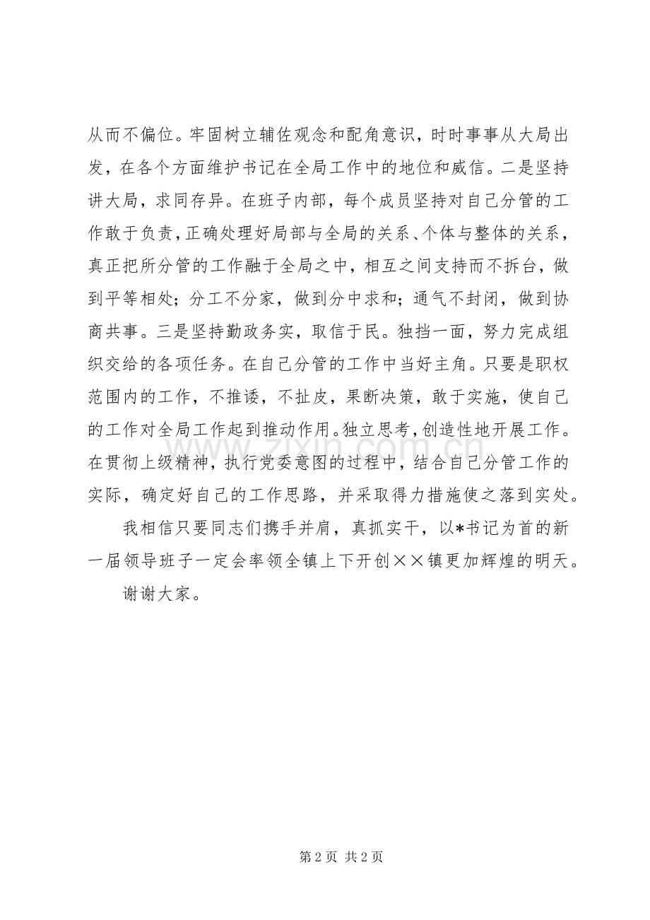 党委书记调整后副书记表态发言.docx_第2页