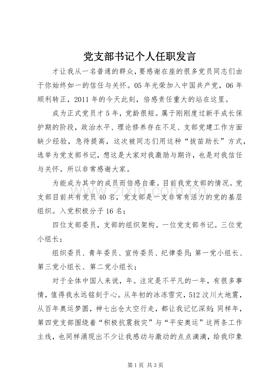 党支部书记个人任职发言.docx_第1页