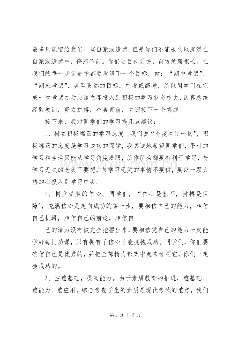 第一次月考表彰会发言稿范文.docx_第2页