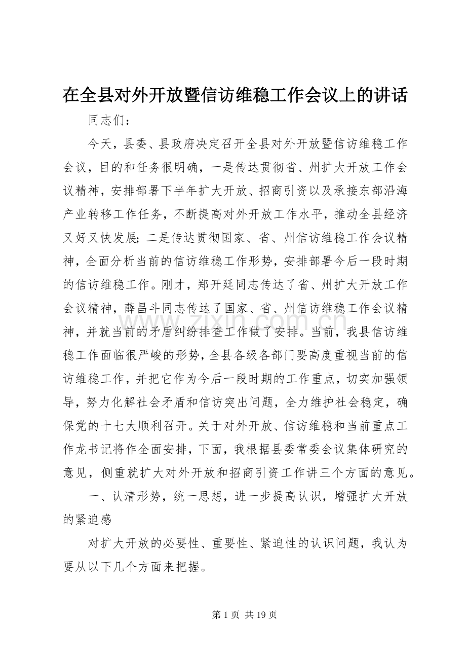 在全县对外开放暨信访维稳工作会议上的讲话.docx_第1页