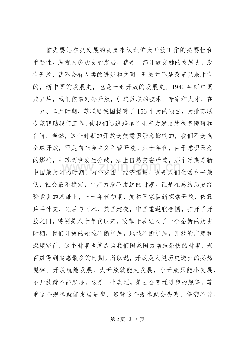 在全县对外开放暨信访维稳工作会议上的讲话.docx_第2页