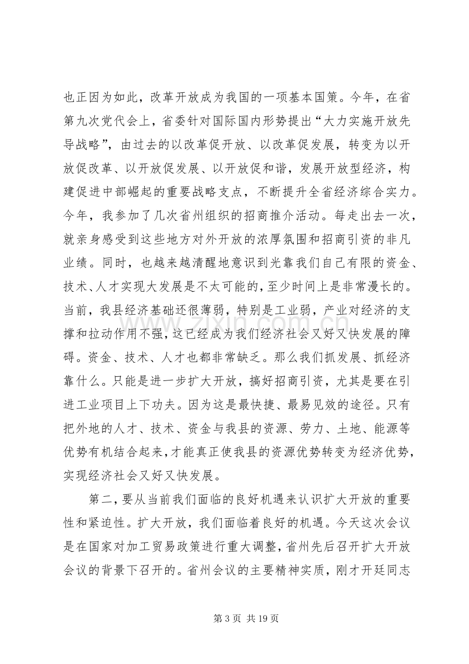 在全县对外开放暨信访维稳工作会议上的讲话.docx_第3页