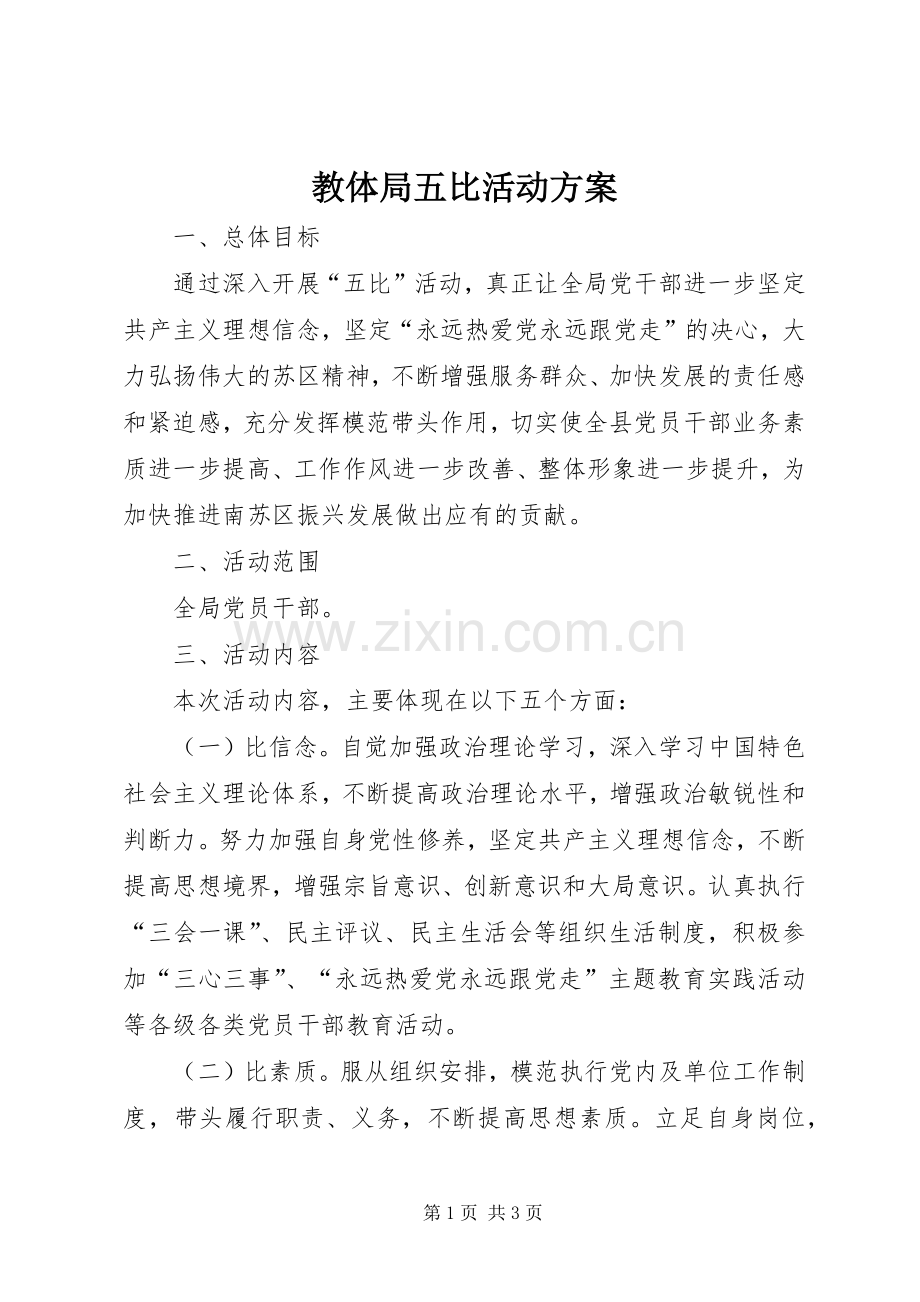 教体局五比活动实施方案.docx_第1页