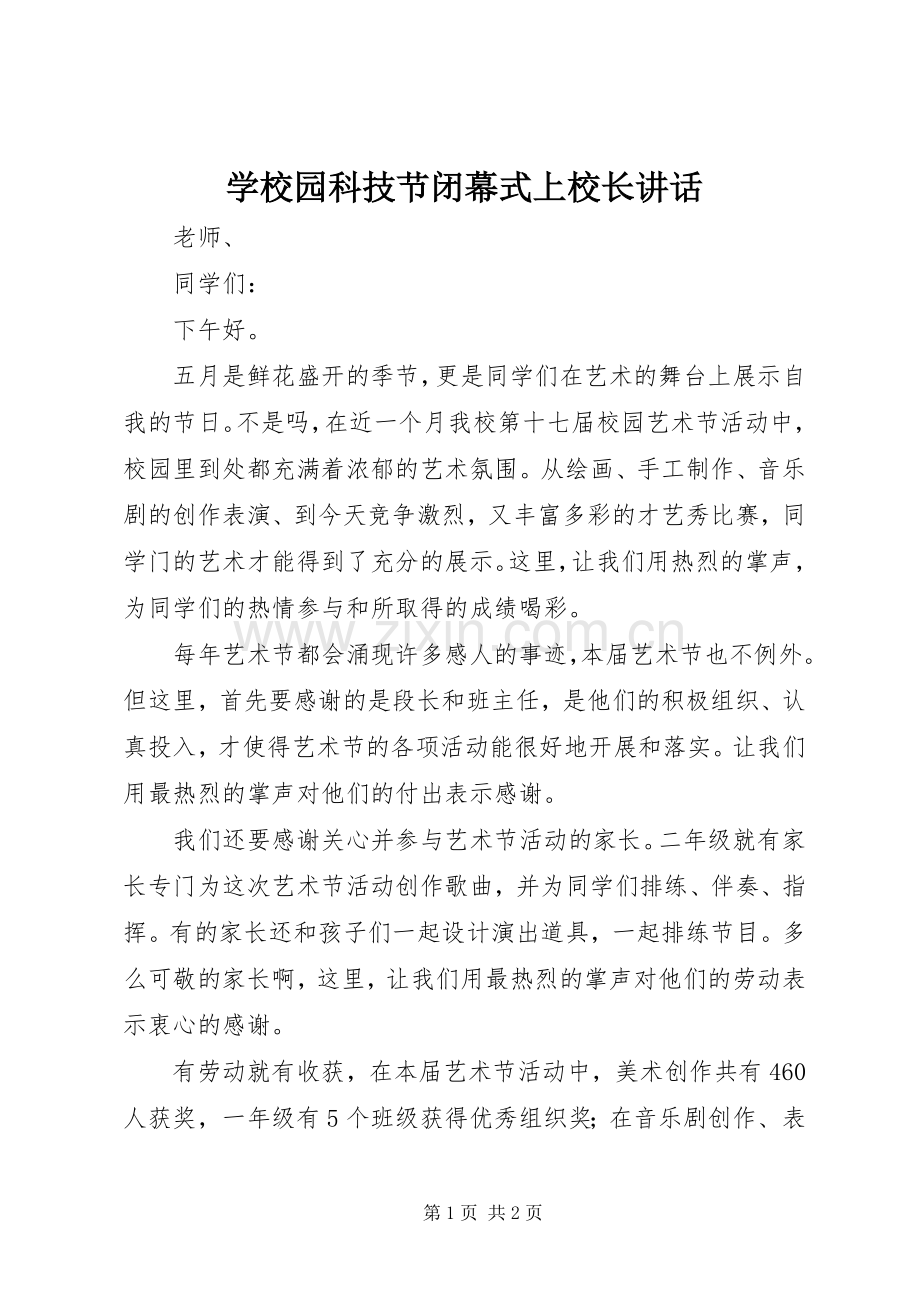 学校园科技节闭幕式上校长讲话.docx_第1页