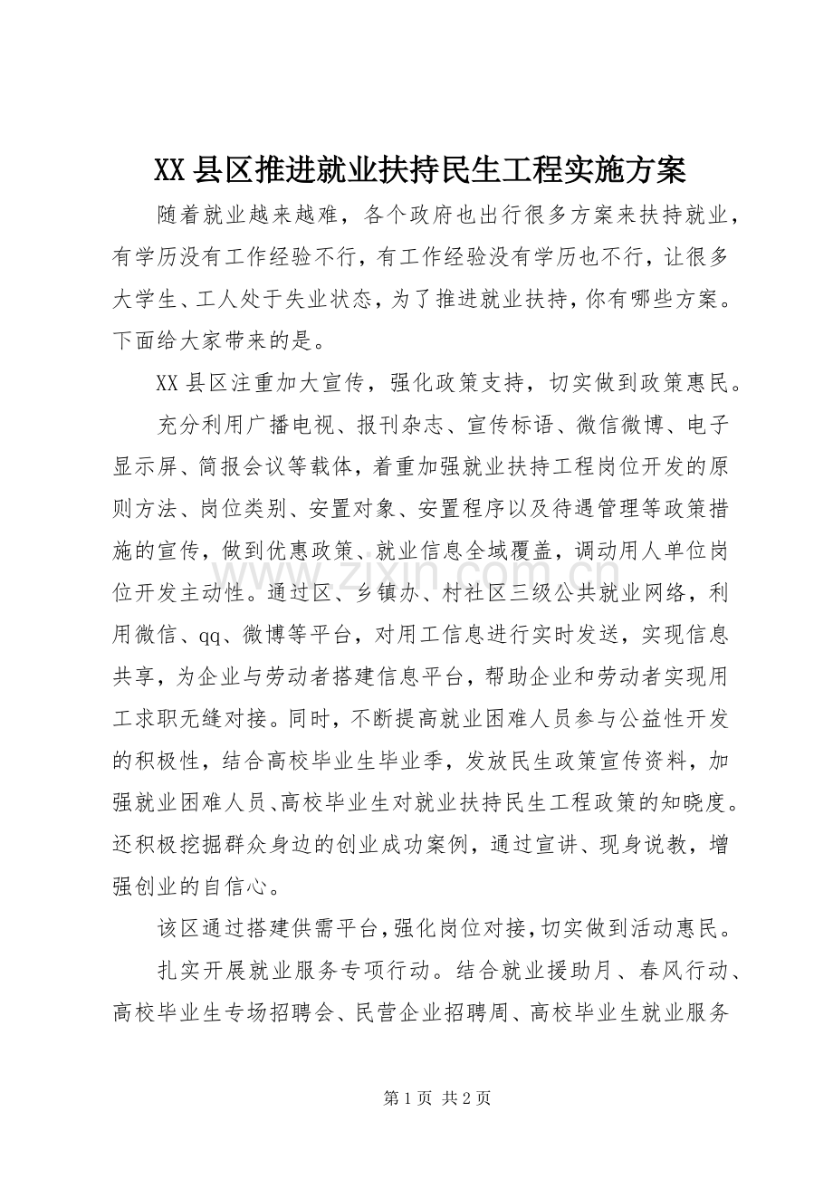 XX县区推进就业扶持民生工程方案.docx_第1页