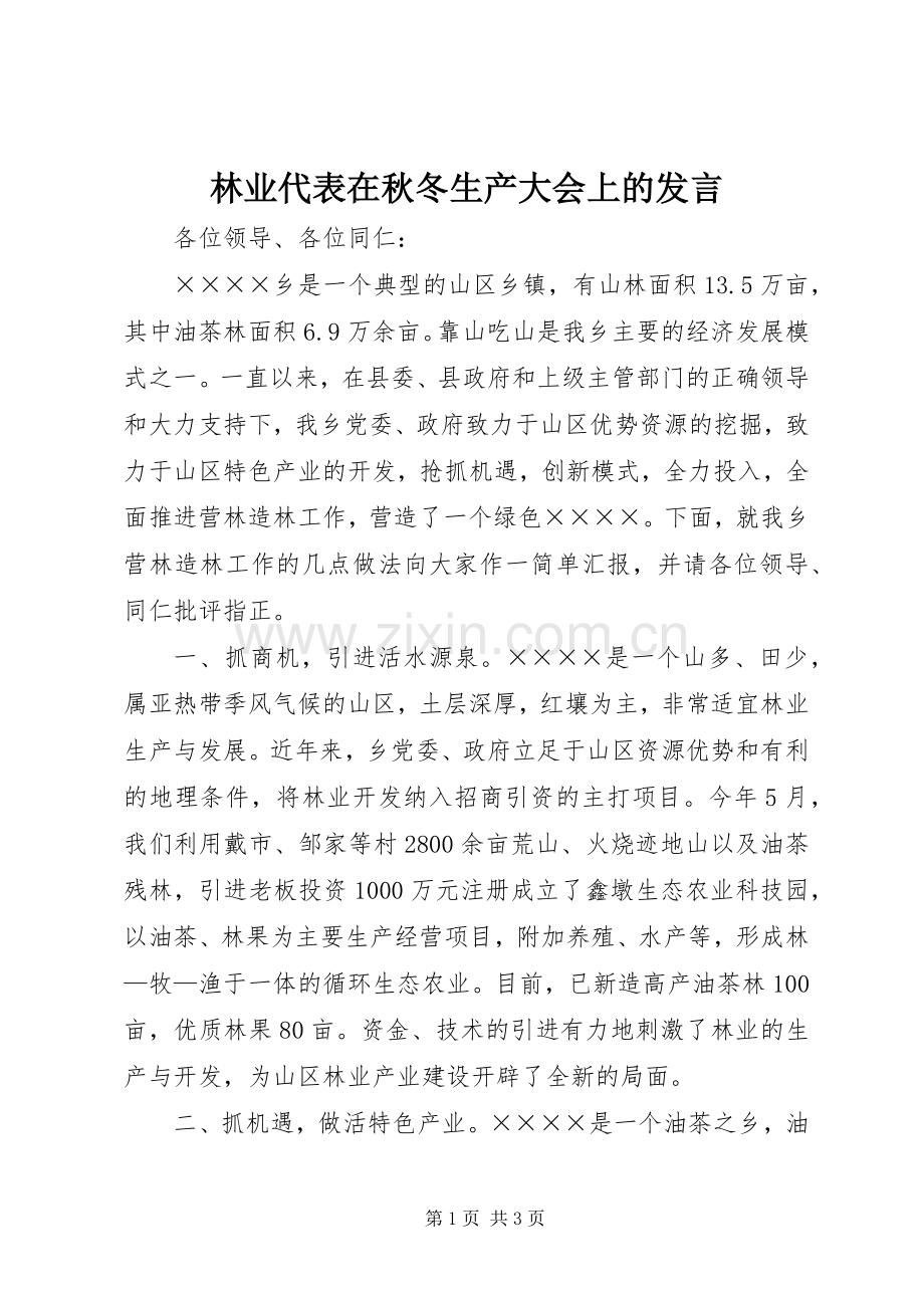 林业代表在秋冬生产大会上的发言.docx_第1页