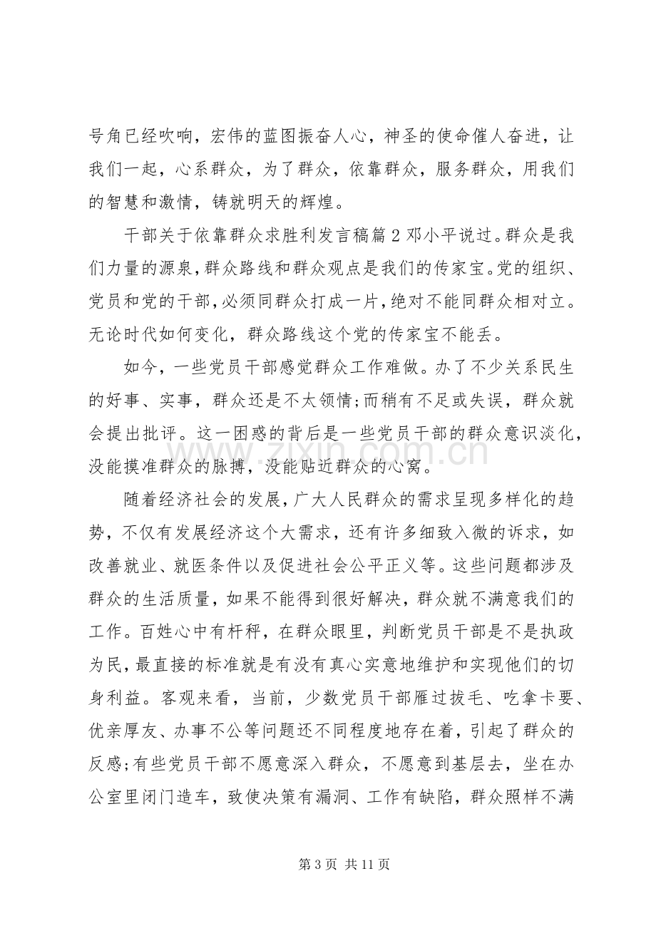 干部关于依靠群众求胜利发言.docx_第3页