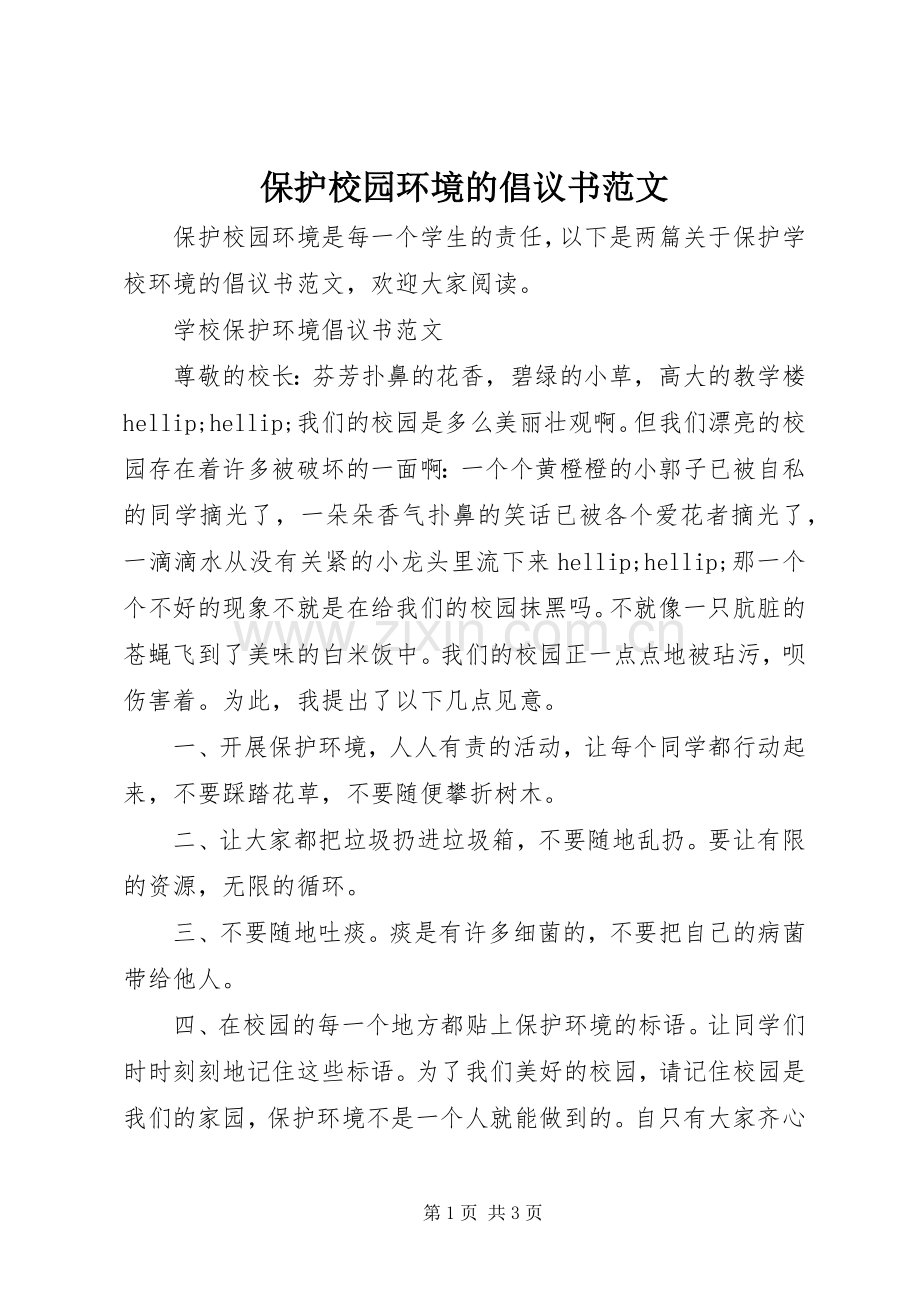 保护校园环境的倡议书范文.docx_第1页