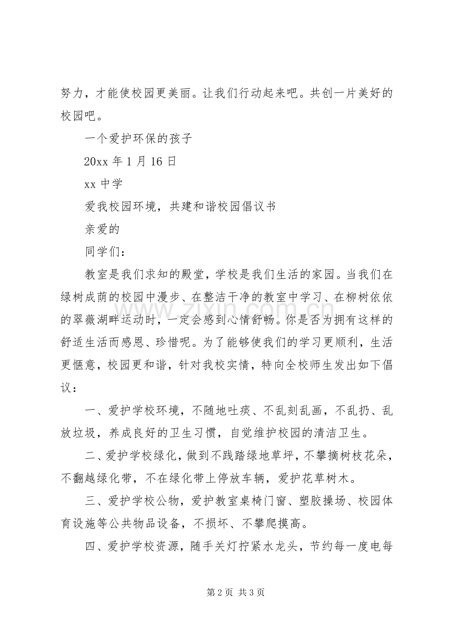 保护校园环境的倡议书范文.docx_第2页