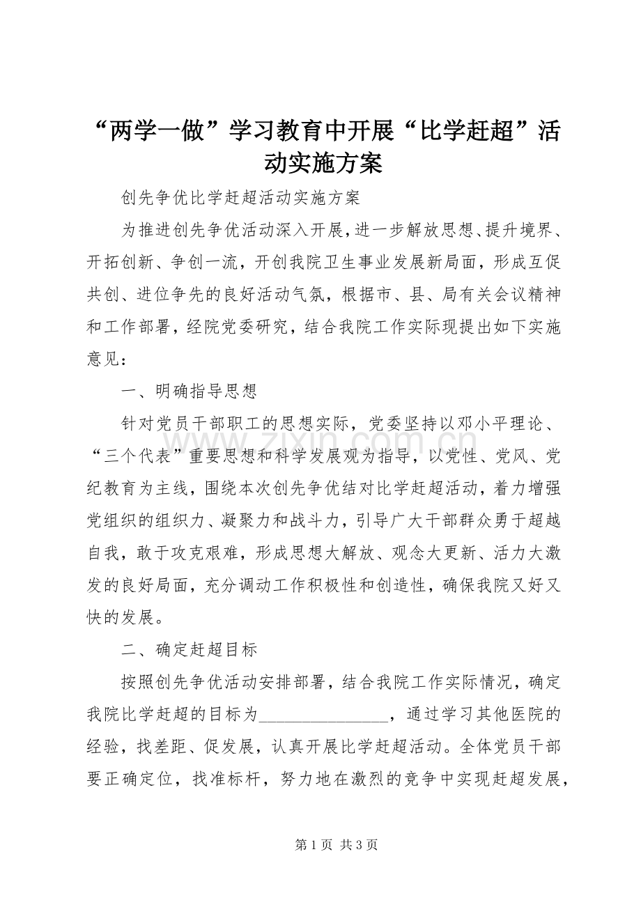 “两学一做”学习教育中开展“比学赶超”活动方案 .docx_第1页