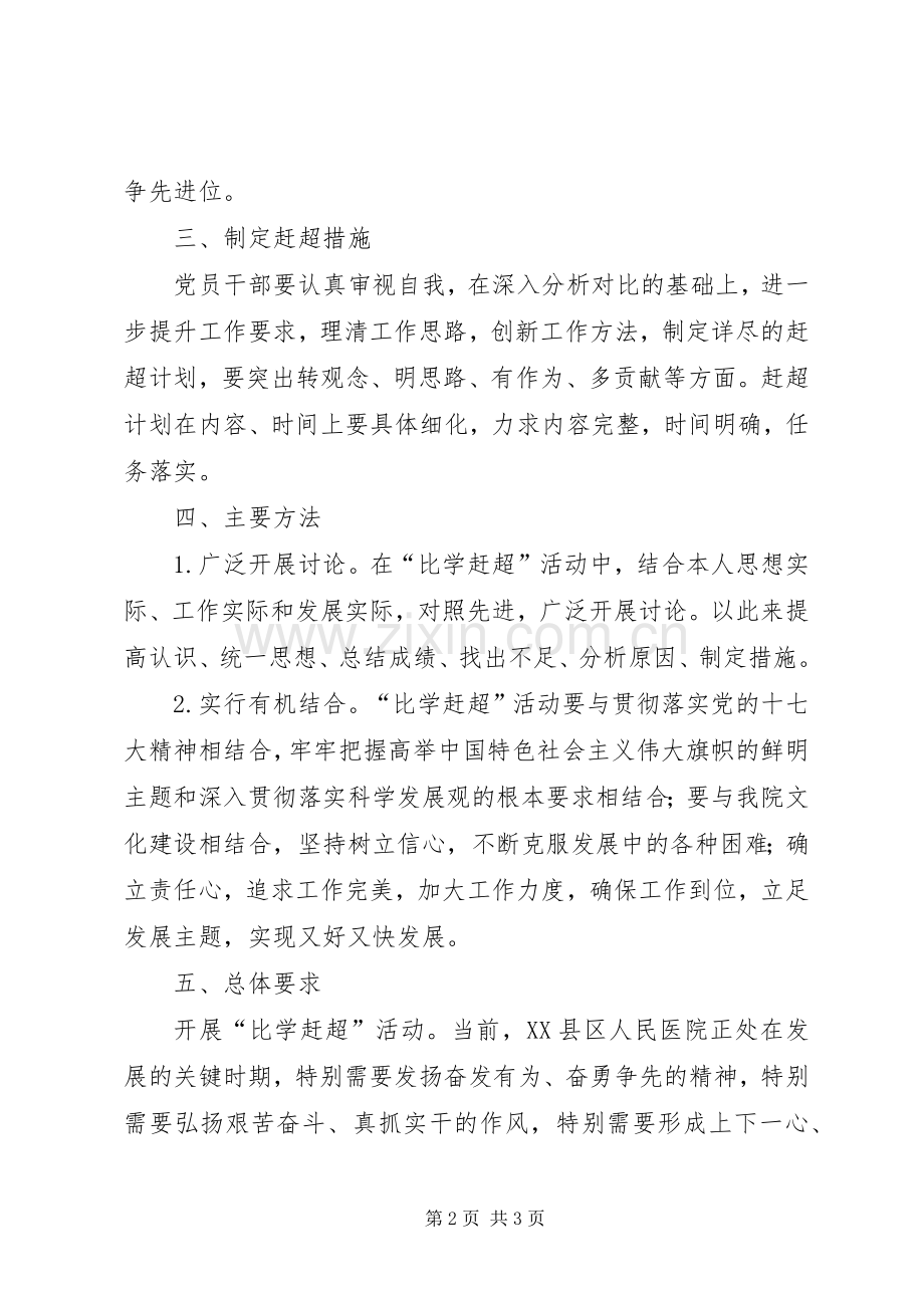 “两学一做”学习教育中开展“比学赶超”活动方案 .docx_第2页