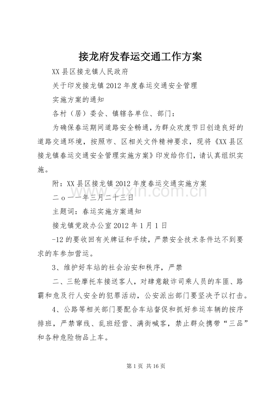 接龙府发春运交通工作实施方案.docx_第1页