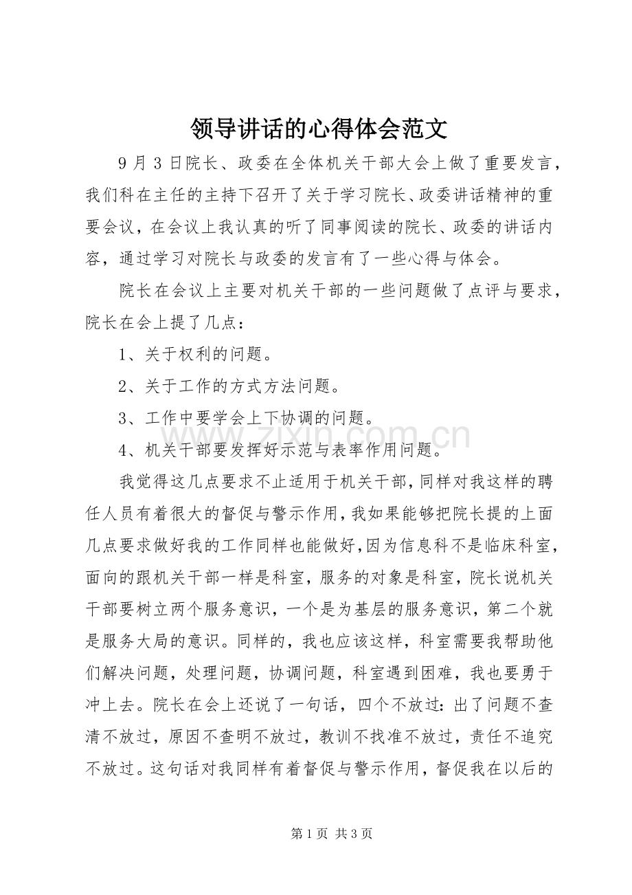 领导讲话的心得体会范文.docx_第1页