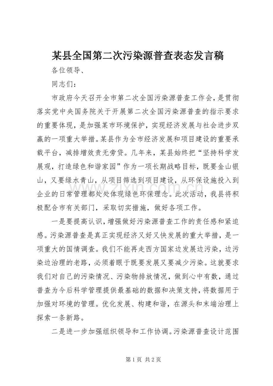 某县全国第二次污染源普查表态发言稿.docx_第1页