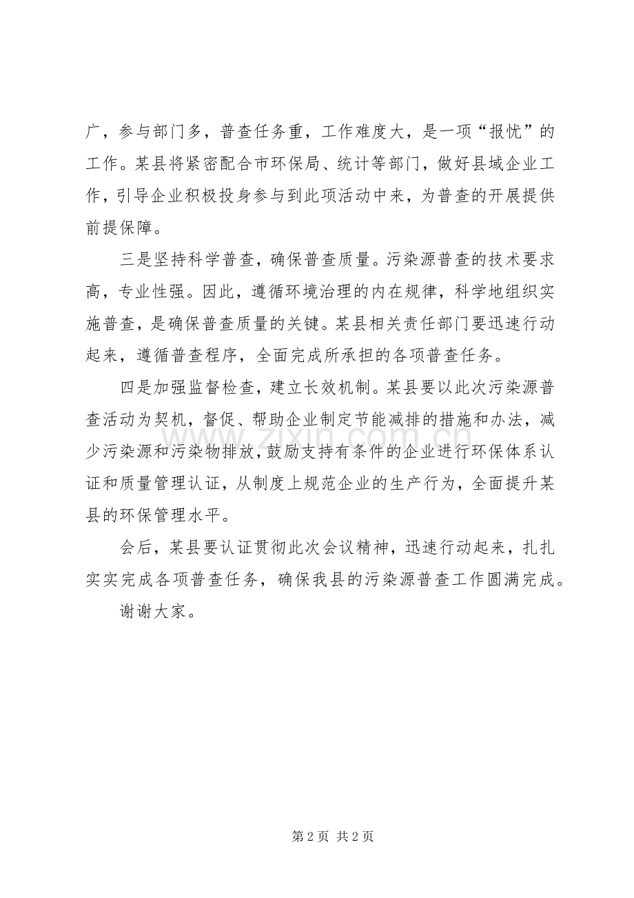 某县全国第二次污染源普查表态发言稿.docx_第2页