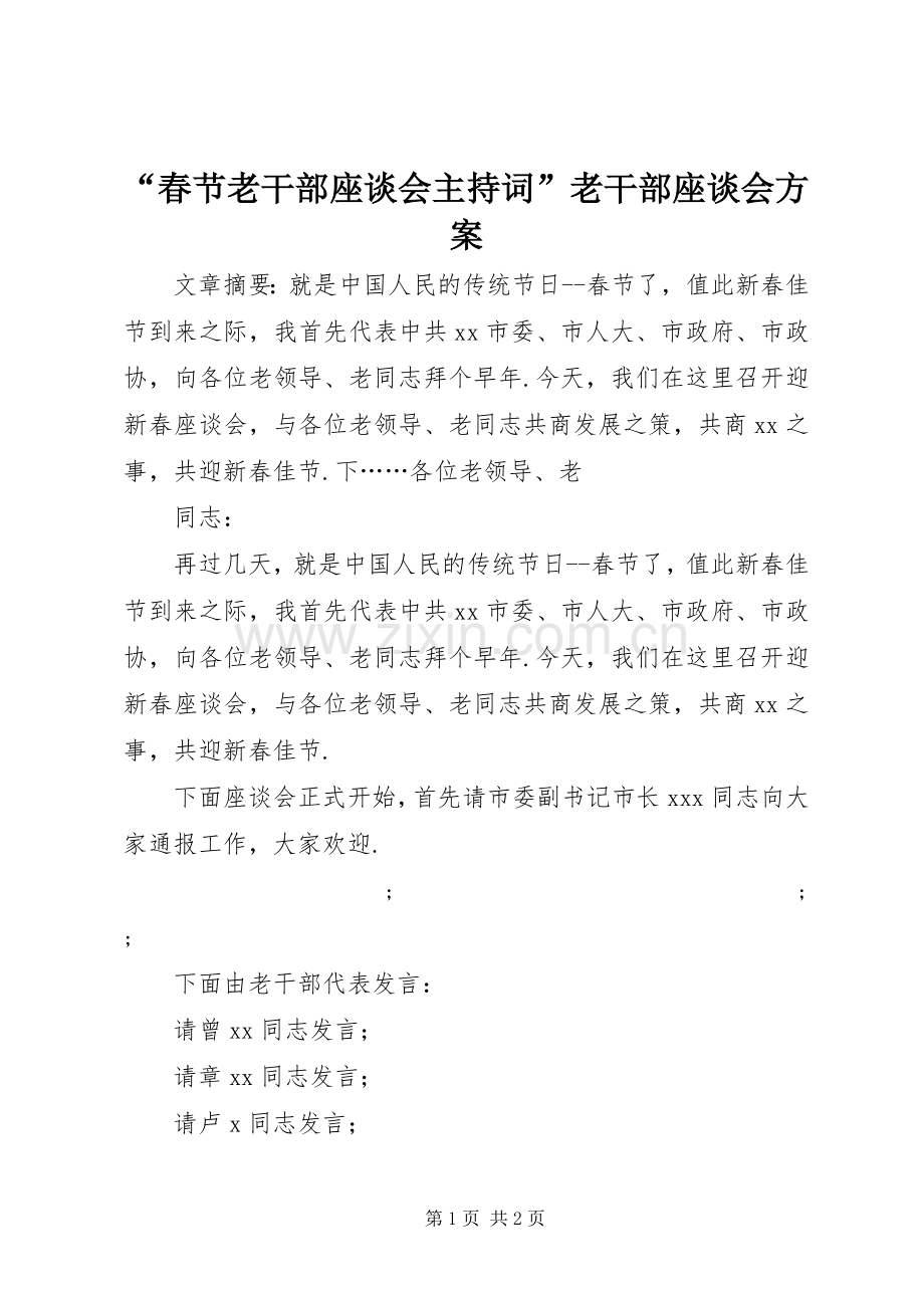 “春节老干部座谈会主持词”老干部座谈会实施方案.docx_第1页