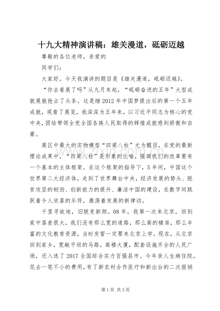 十九大精神演讲稿：雄关漫道砥砺迈越.docx_第1页