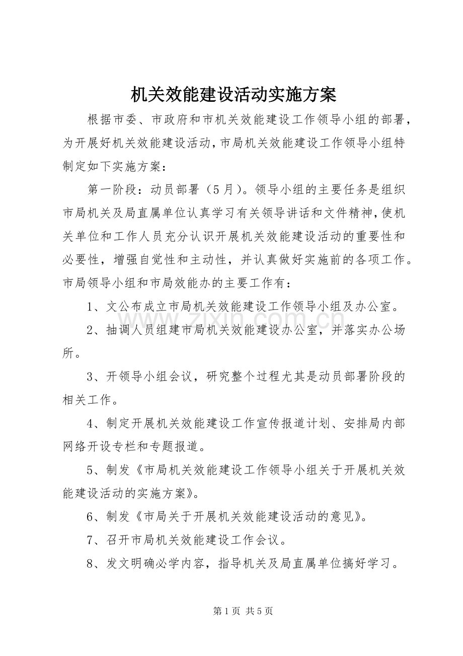 机关效能建设活动方案.docx_第1页