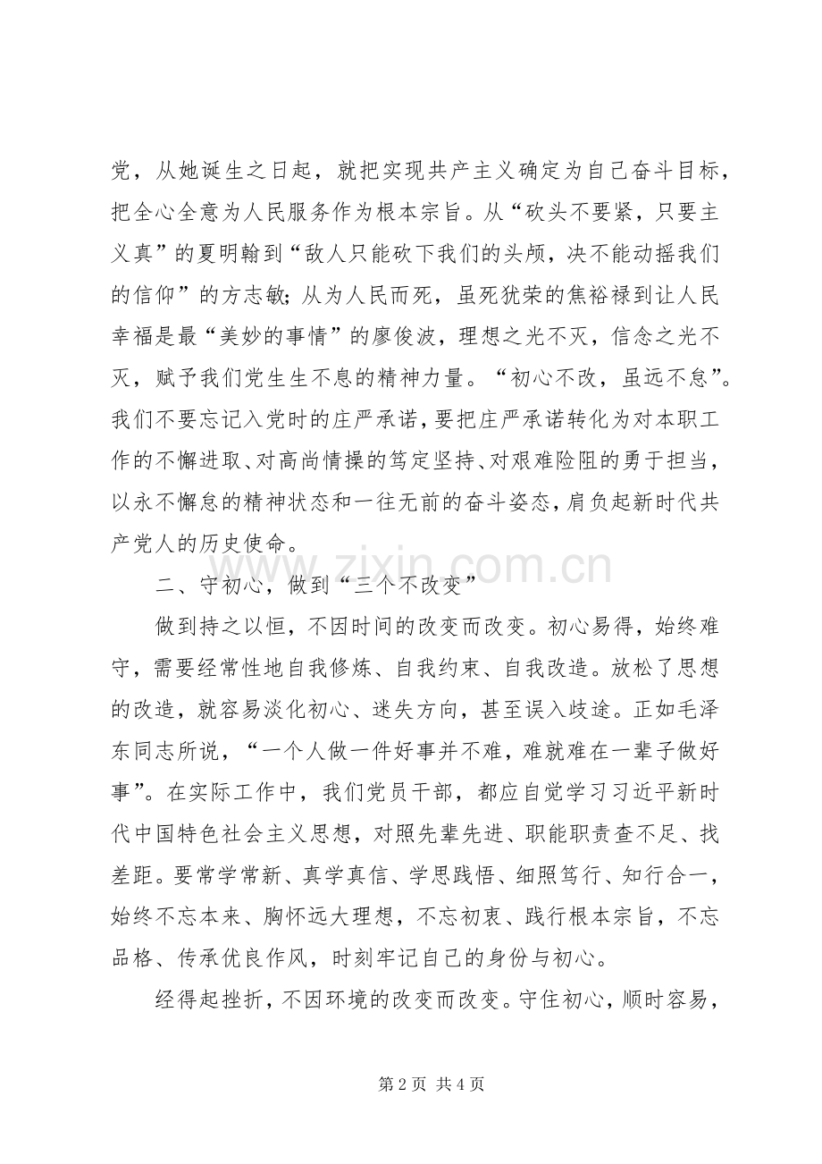 发改系统党员明初心,守初心,坚定理想信念发言材料.docx_第2页