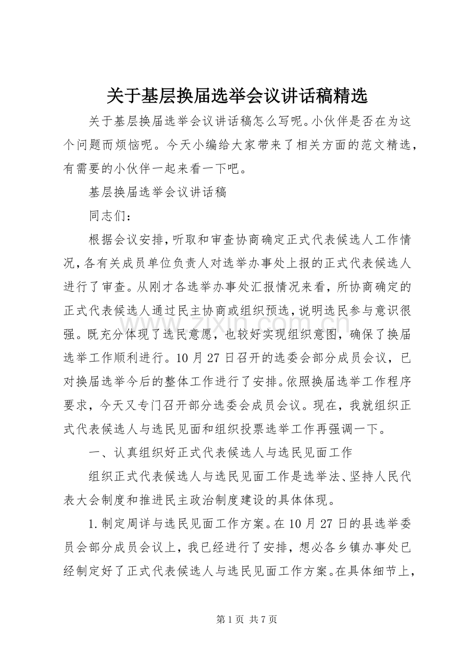 关于基层换届选举会议讲话稿.docx_第1页