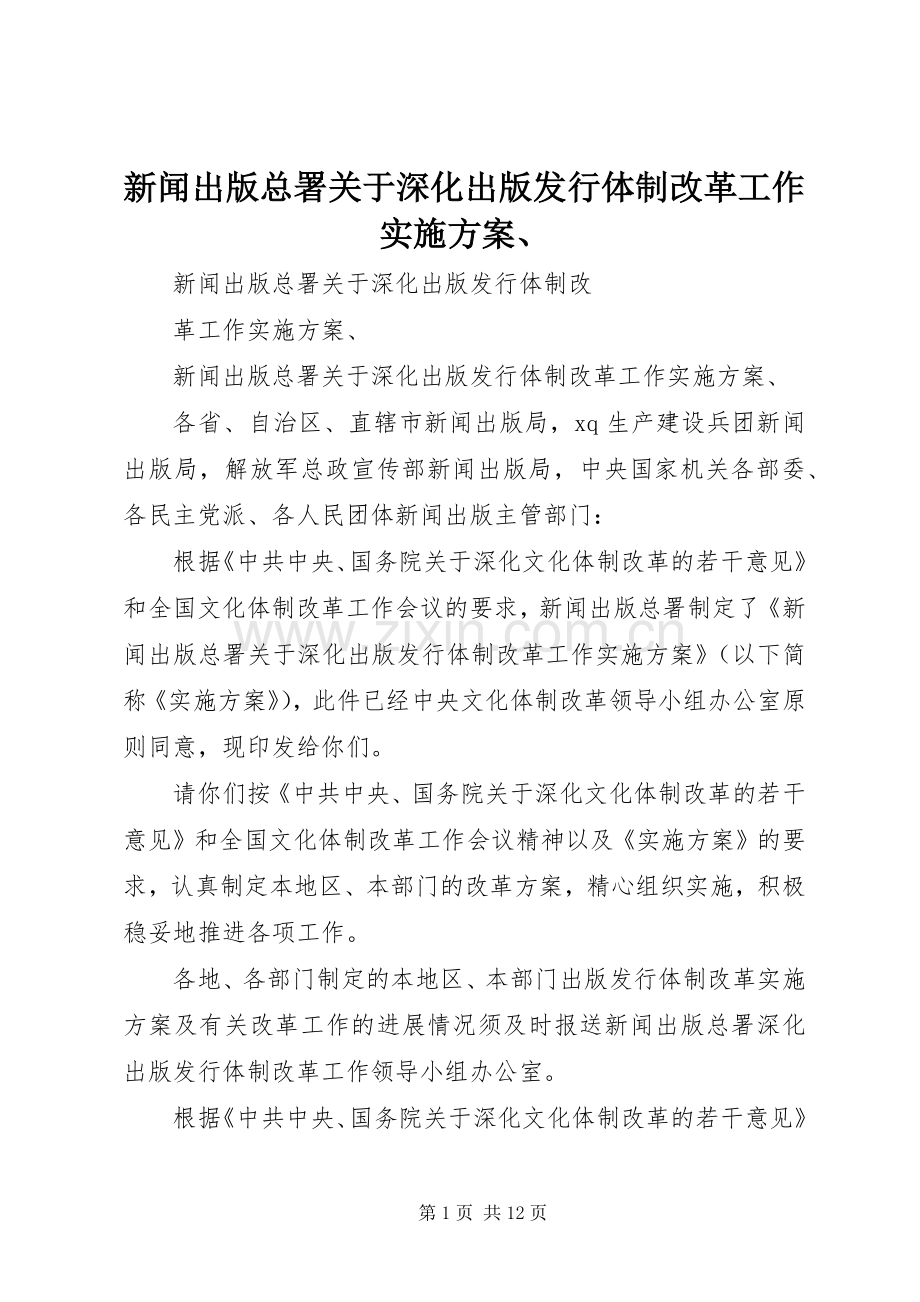 新闻出版总署关于深化出版发行体制改革工作方案、.docx_第1页