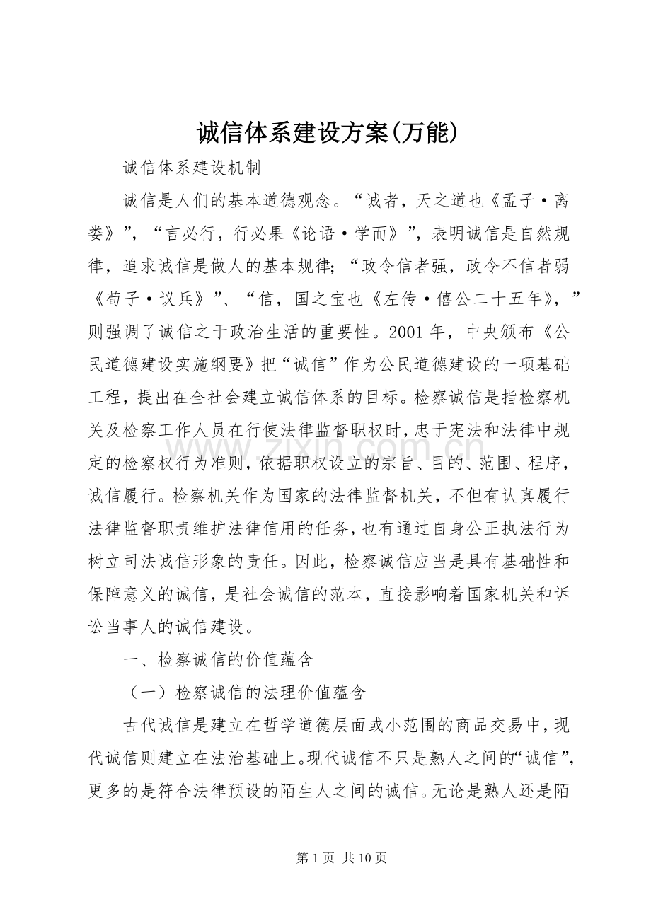 诚信体系建设实施方案(万能) .docx_第1页