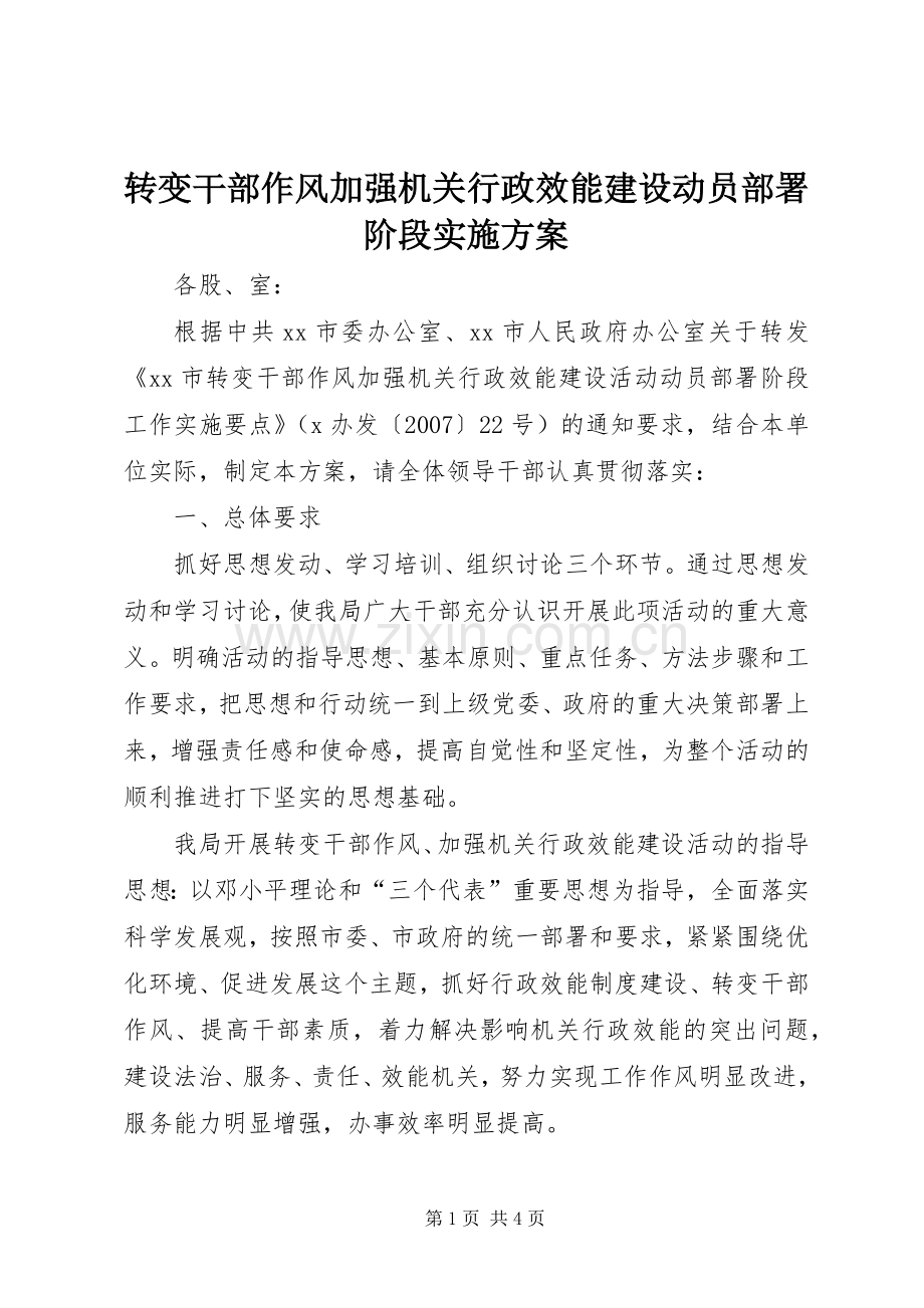 转变干部作风加强机关行政效能建设动员部署阶段方案.docx_第1页