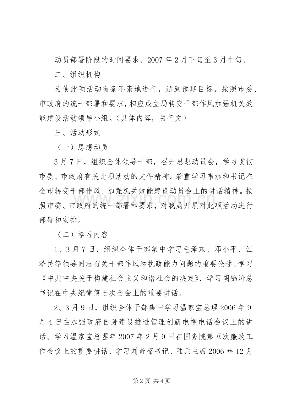 转变干部作风加强机关行政效能建设动员部署阶段方案.docx_第2页