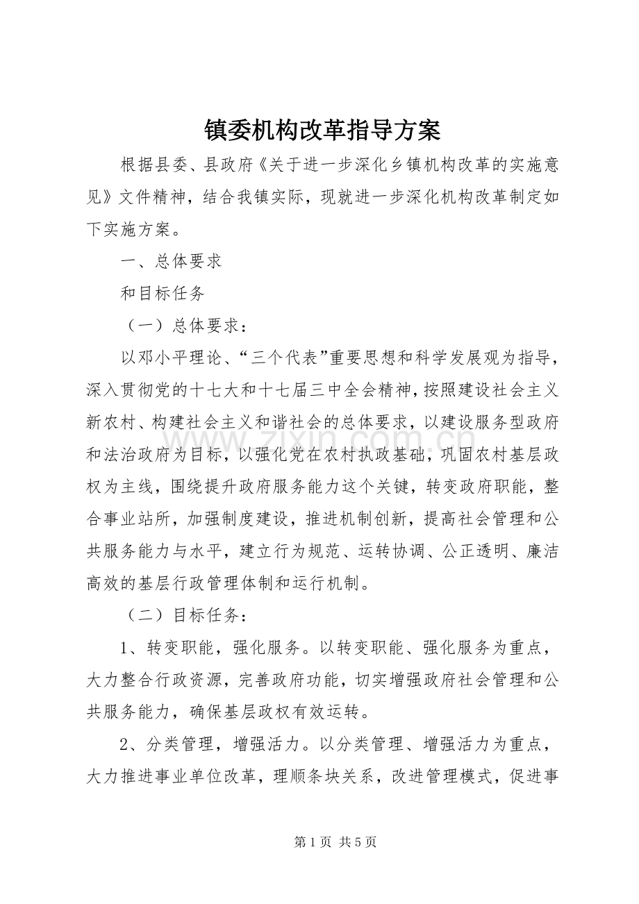 镇委机构改革指导实施方案.docx_第1页