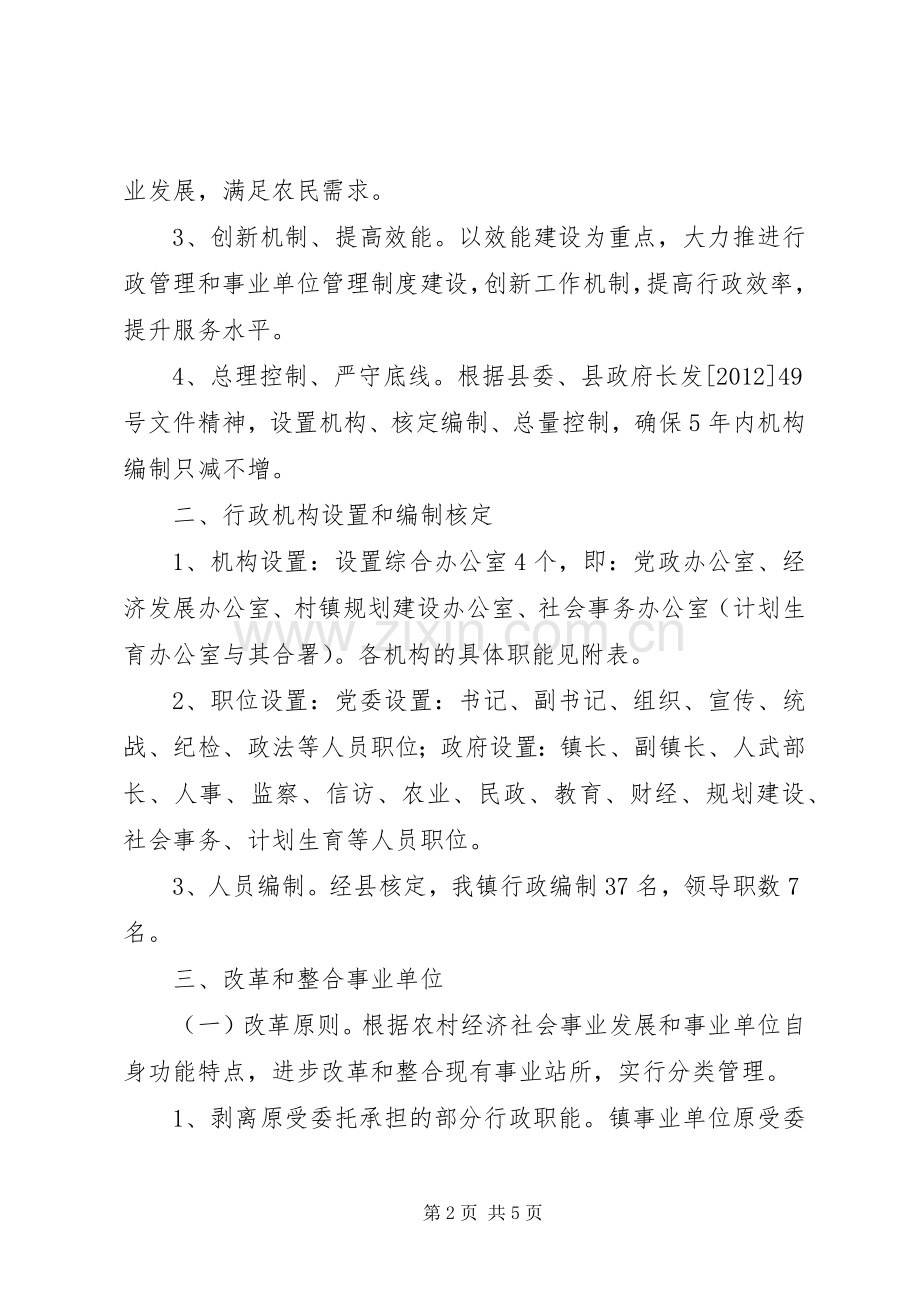 镇委机构改革指导实施方案.docx_第2页