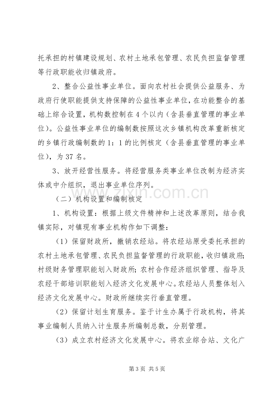 镇委机构改革指导实施方案.docx_第3页