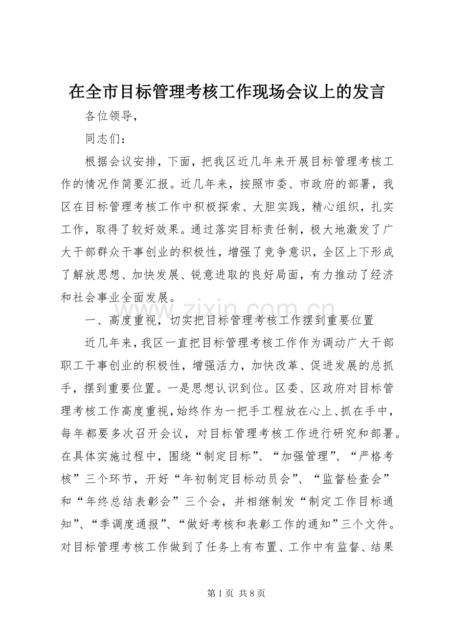 在全市目标管理考核工作现场会议上的发言稿.docx_第1页