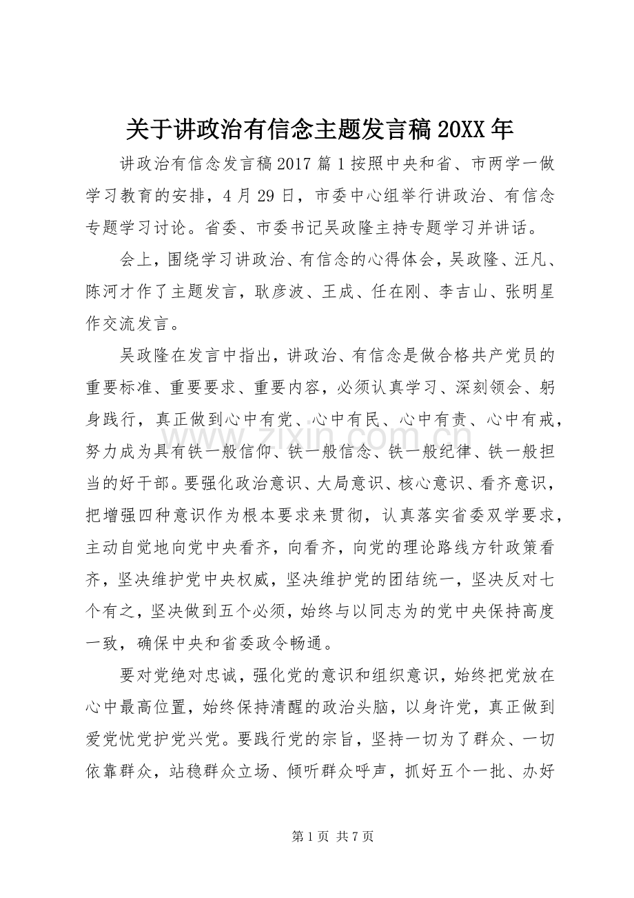 关于讲政治有信念主题发言稿20XX年.docx_第1页