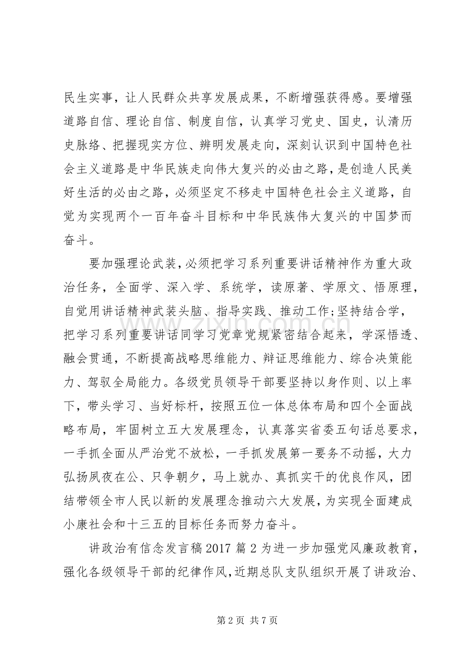 关于讲政治有信念主题发言稿20XX年.docx_第2页