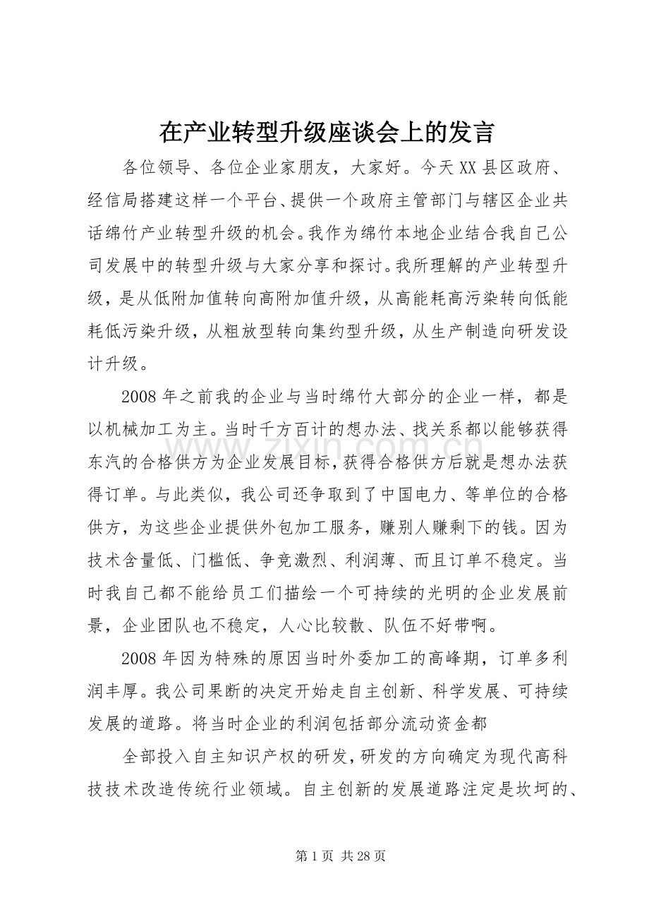 在产业转型升级座谈会上的发言.docx_第1页