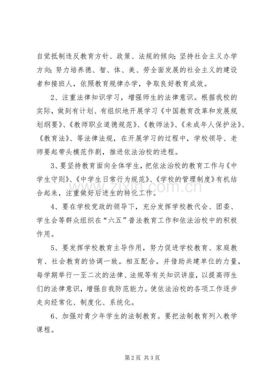 学校XX年年依法治校方案.docx_第2页