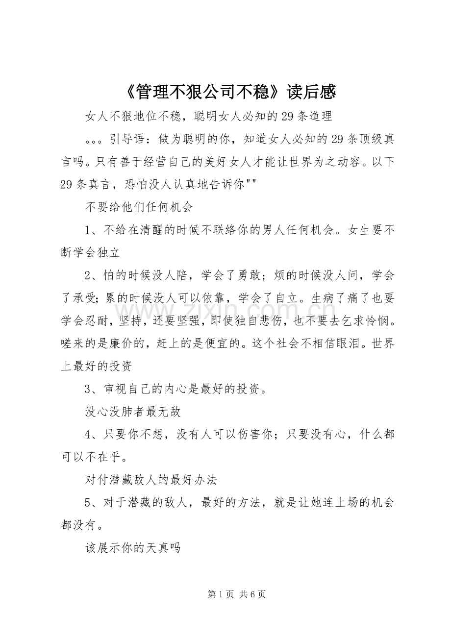 《管理不狠公司不稳》读后感 .docx_第1页