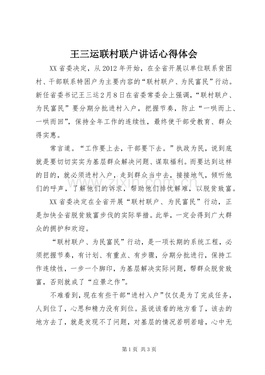 王三运联村联户讲话心得体会.docx_第1页