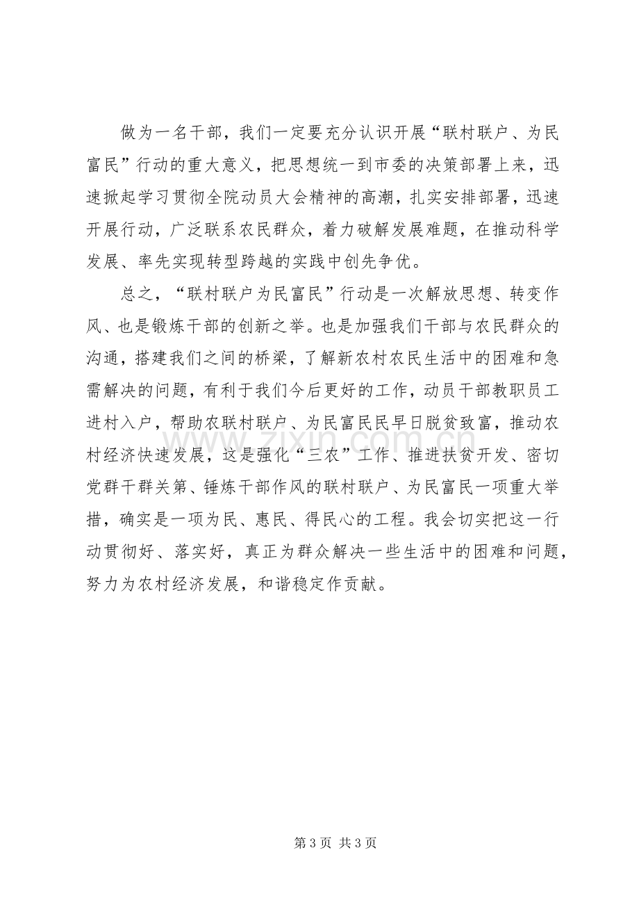 王三运联村联户讲话心得体会.docx_第3页