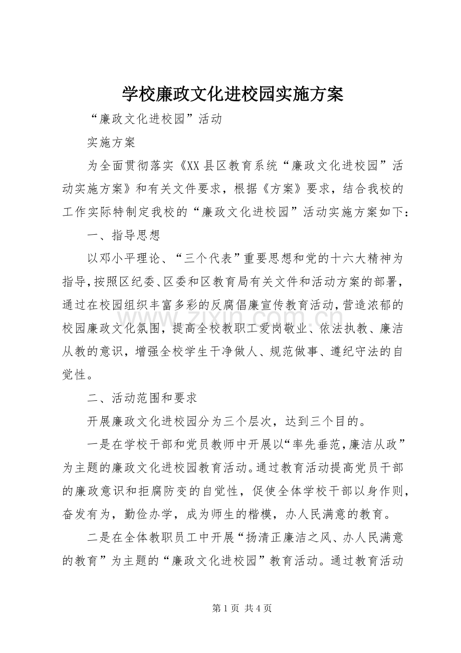 学校廉政文化进校园方案.docx_第1页