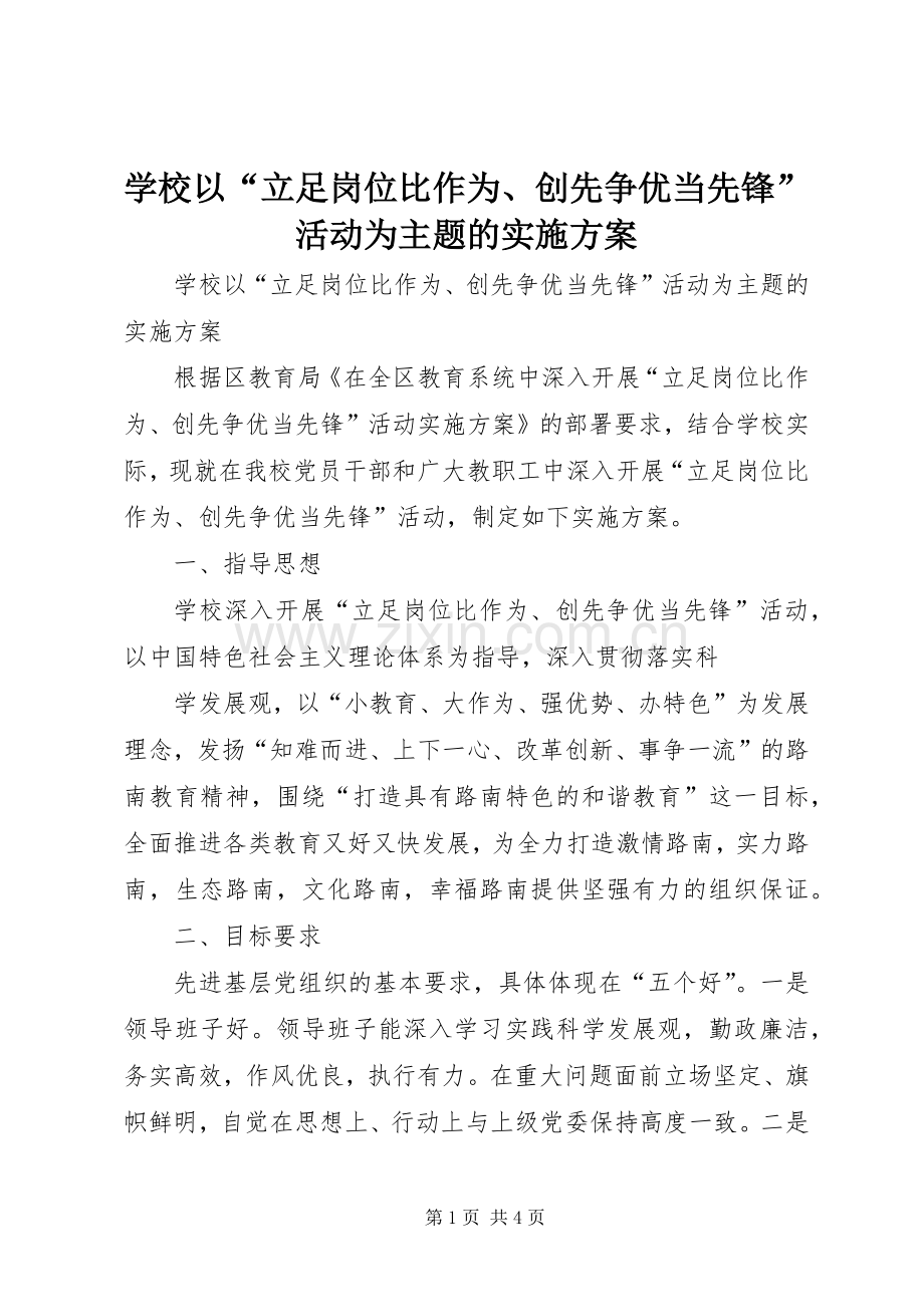 学校以“立足岗位比作为、创先争优当先锋”活动为主题的方案.docx_第1页