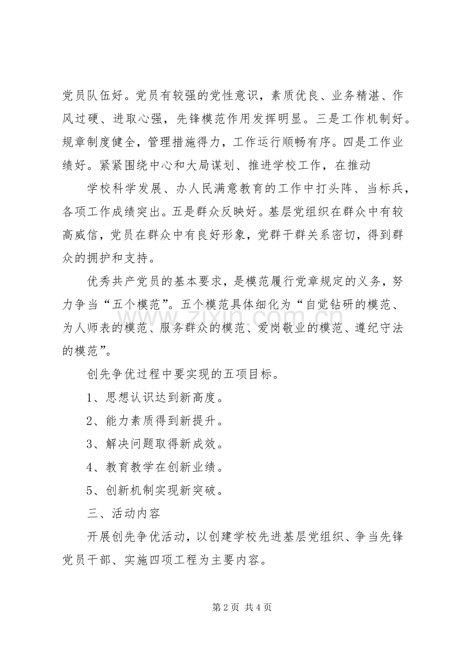 学校以“立足岗位比作为、创先争优当先锋”活动为主题的方案.docx_第2页