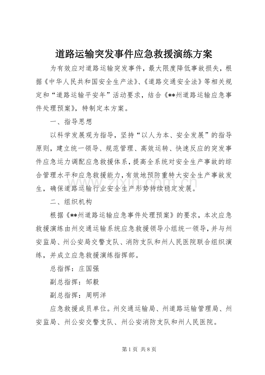 道路运输突发事件应急救援演练实施方案.docx_第1页