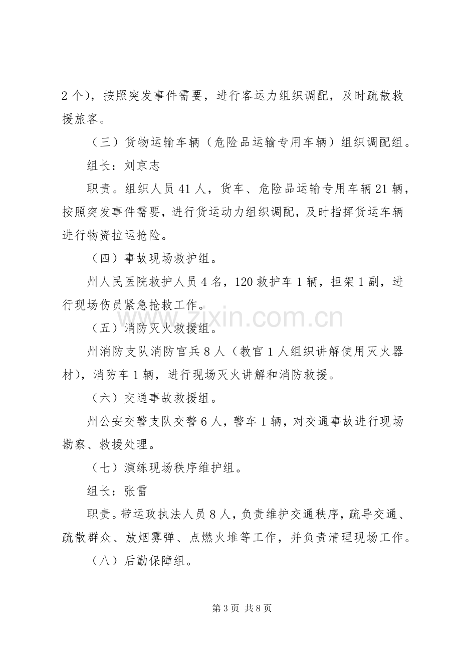 道路运输突发事件应急救援演练实施方案.docx_第3页