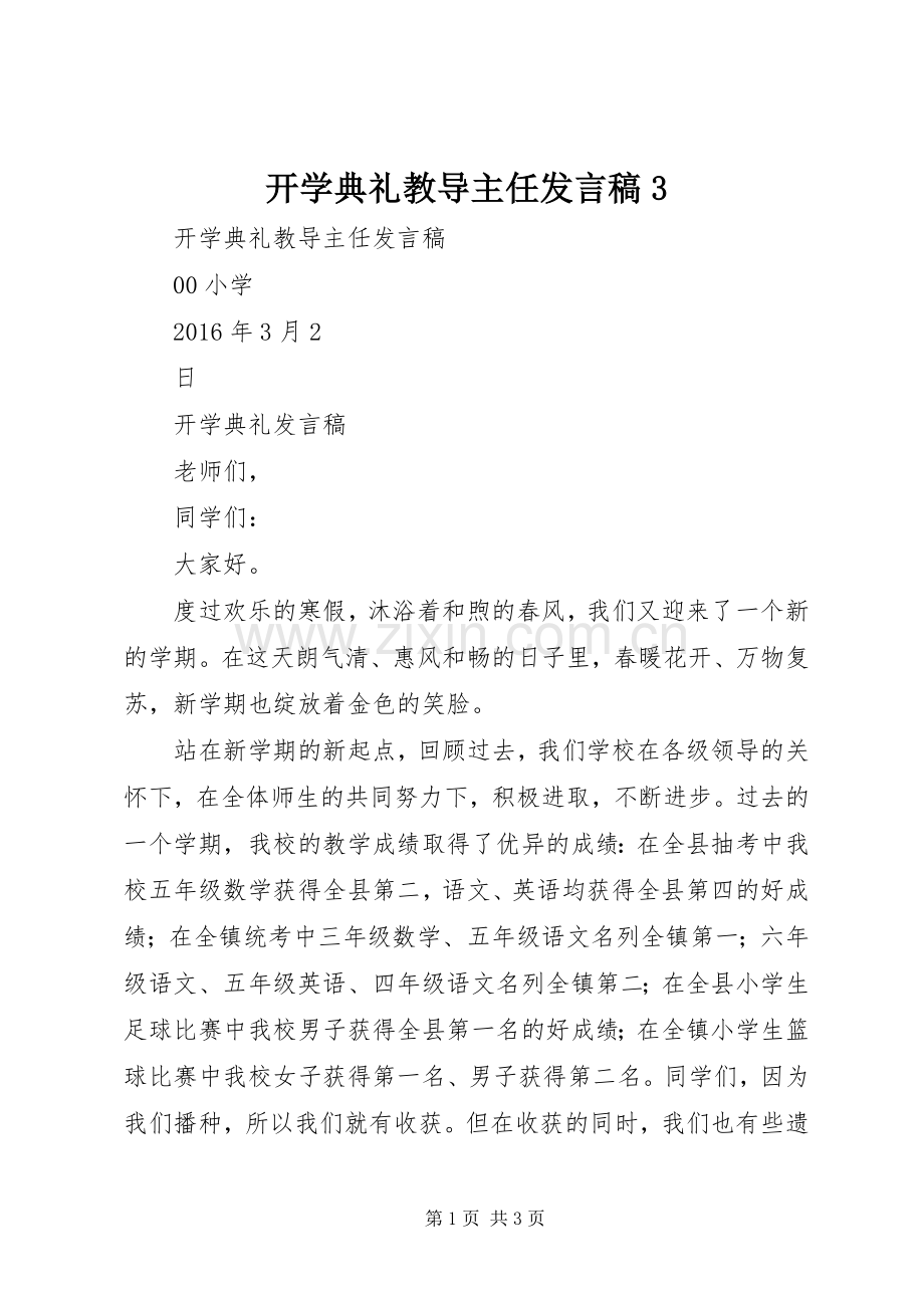 开学典礼教导主任发言3(4).docx_第1页