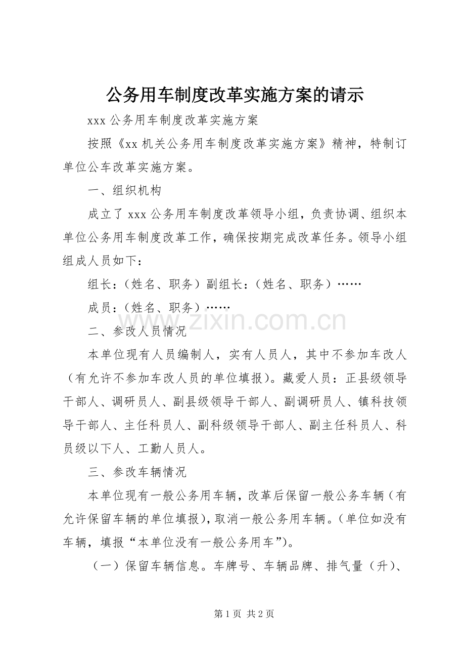 公务用车制度改革方案的请示.docx_第1页