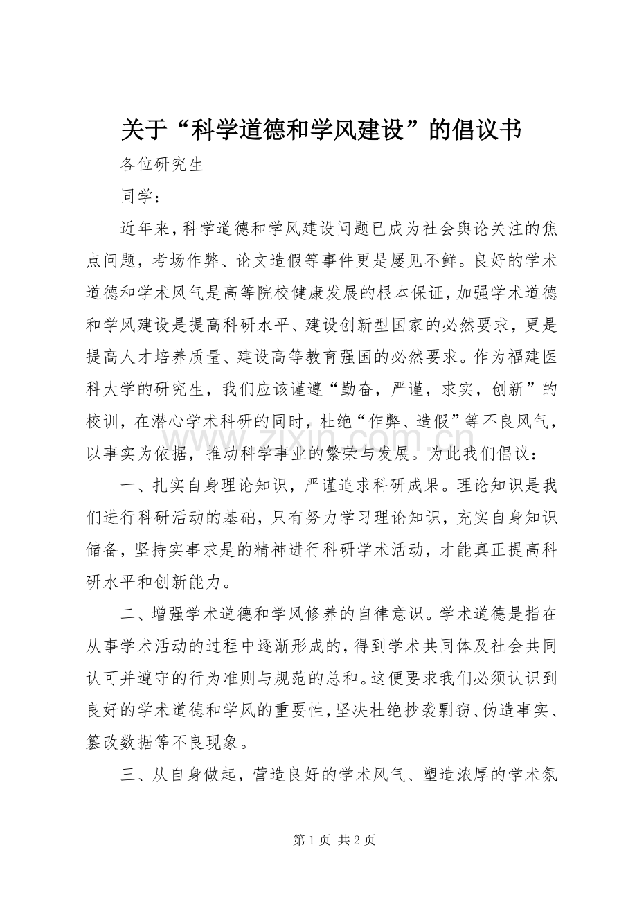 关于“科学道德和学风建设”的倡议书.docx_第1页