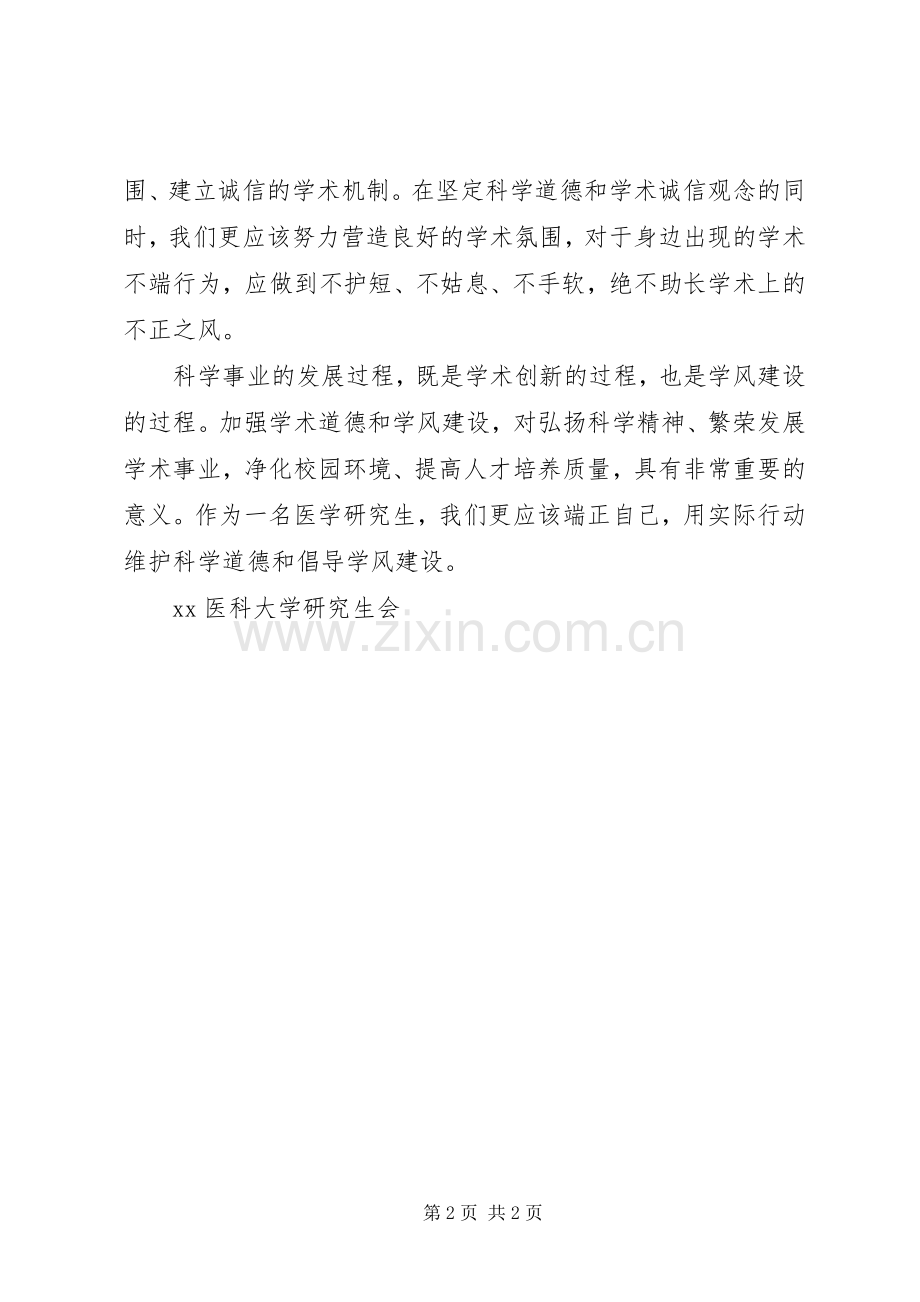 关于“科学道德和学风建设”的倡议书.docx_第2页